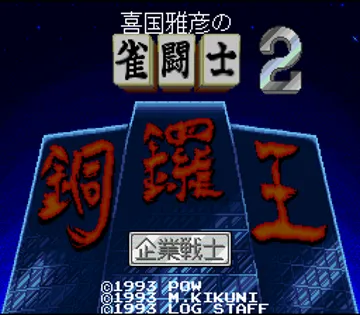 Kikuni Masahiko no Jantoushi Doraou 2 (Japan) screen shot title